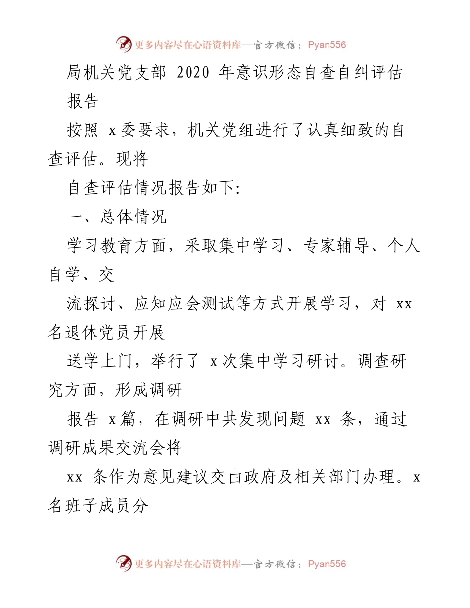 [工作总结] 机关党支部 - 2020年意识形态自查自纠评估报告.docx_第1页