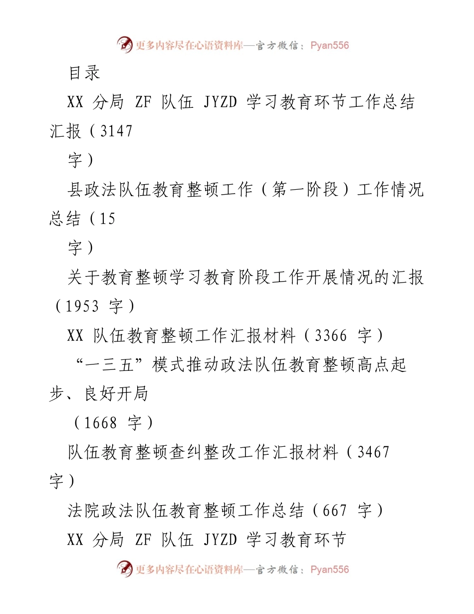 [工作总结] 政法队伍教育整顿学习教育环节工作总结汇报.docx_第1页