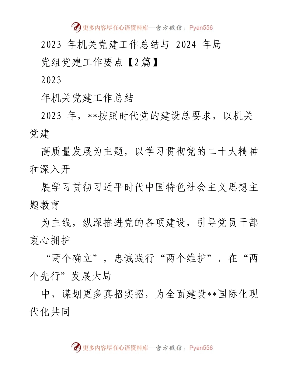 [工作总结] 机关党建 - 2023年机关党建工作总结与2024年局党组党建工作要点.docx_第1页