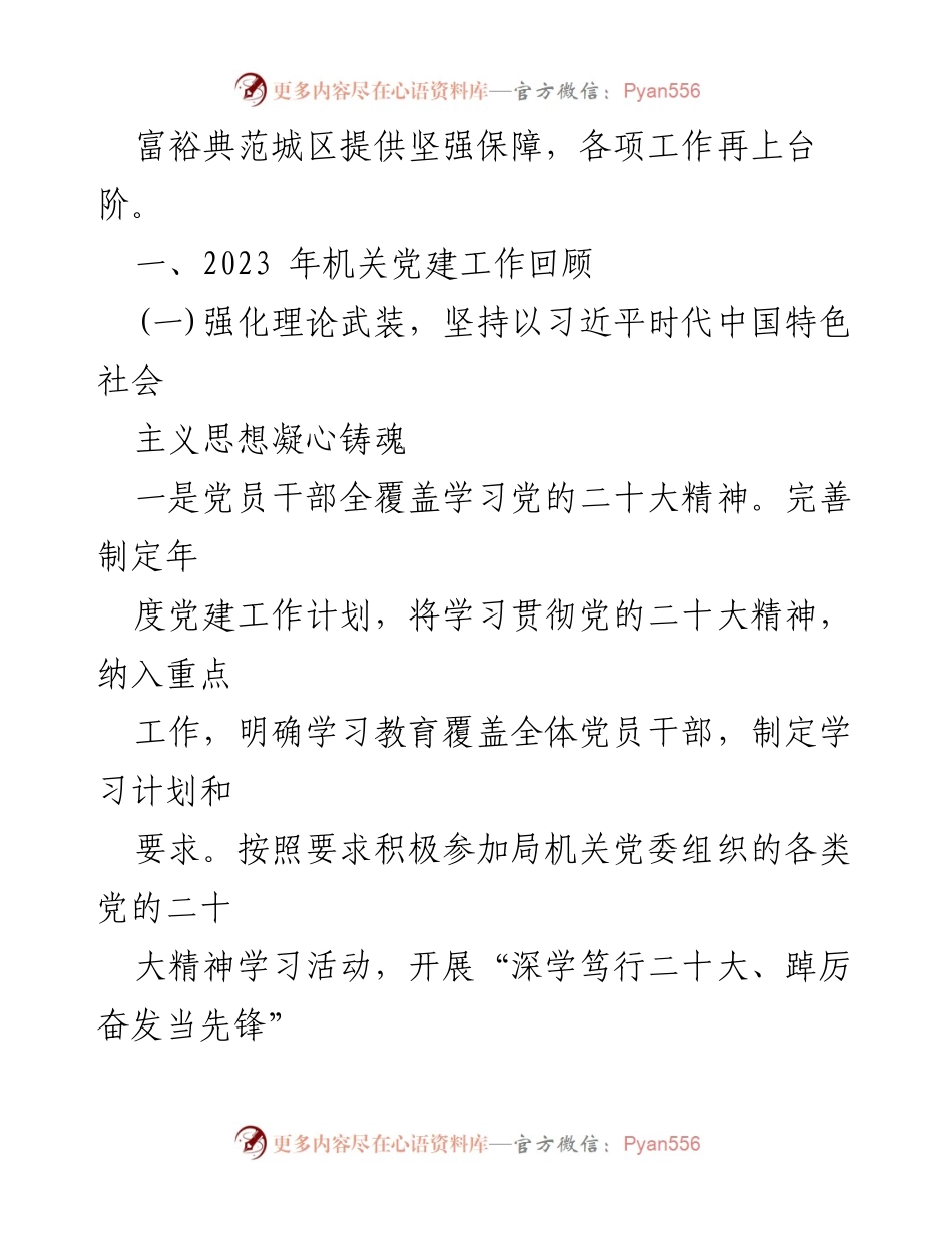 [工作总结] 机关党建 - 2023年机关党建工作总结与2024年局党组党建工作要点.docx_第2页
