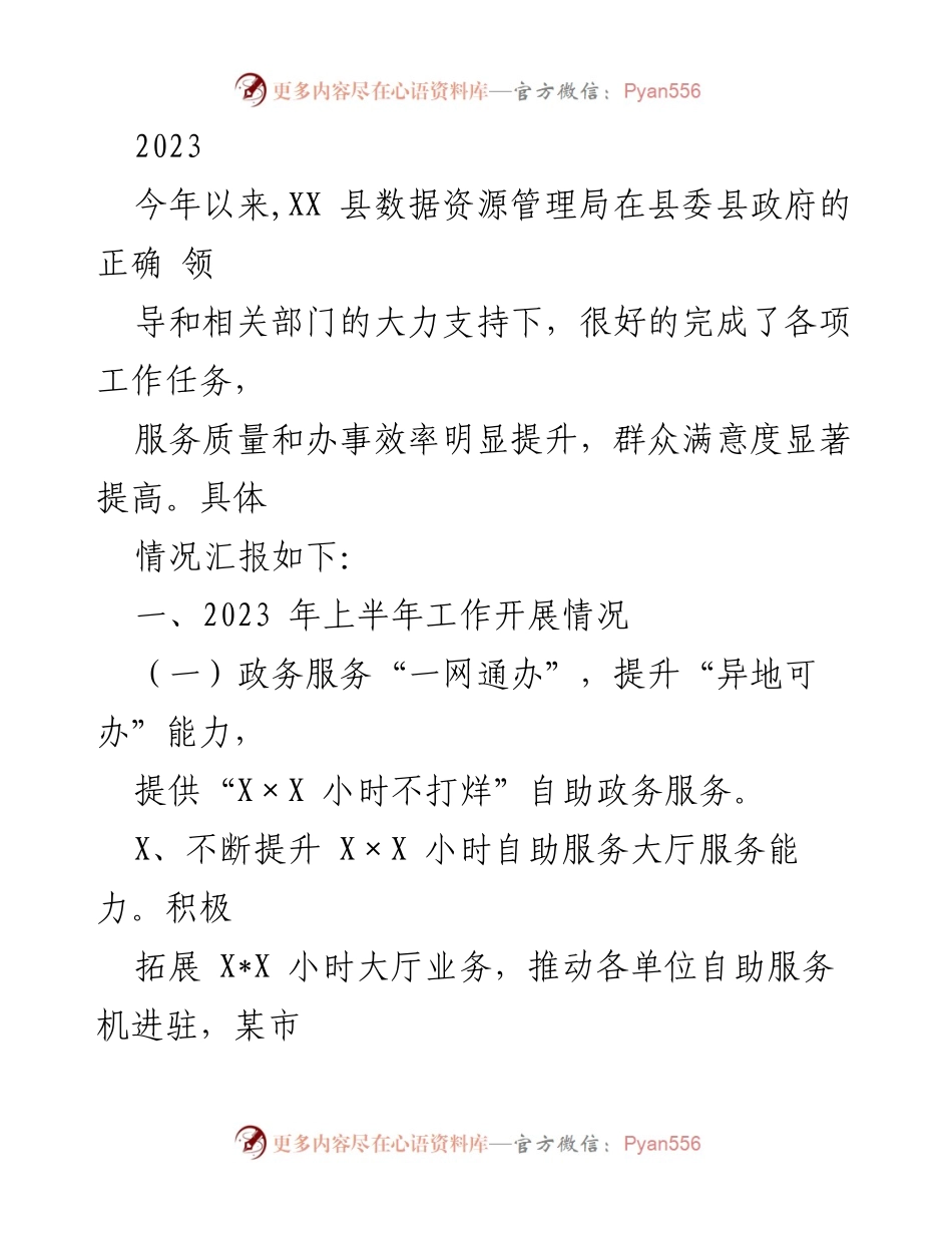 [工作总结] 政务服务提升 - 2023年上半年XX县政务服务工作总结报告.docx_第1页
