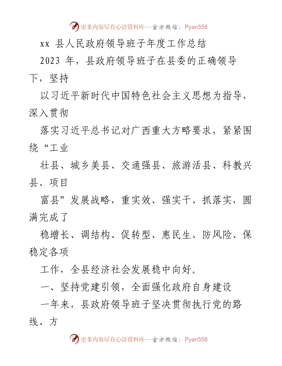 [工作总结] 政府年度总结 - xx县人民政府领导班子2023年度工作总结.docx_第1页