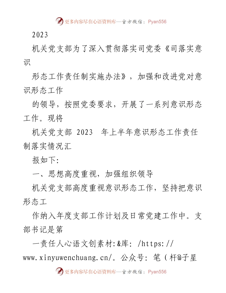 [工作总结] 机关党支部 - 2023年上半年意识形态工作责任制落实情况汇报.docx_第1页