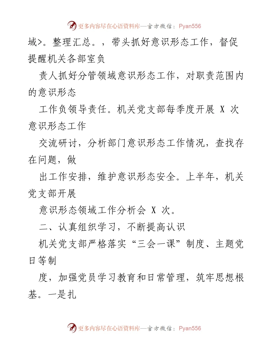[工作总结] 机关党支部 - 2023年上半年意识形态工作责任制落实情况汇报.docx_第2页