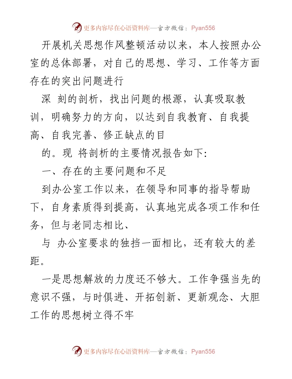 [工作总结] 机关思想作风整顿活动 - 自我剖析与整改措施报告.docx_第1页