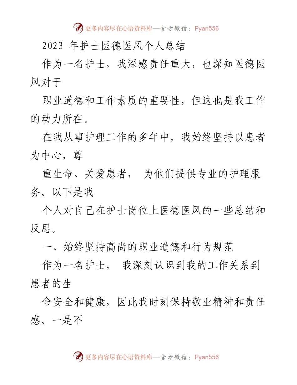 [工作总结] 护士岗位 - 2023年护士医德医风个人总结.docx_第1页