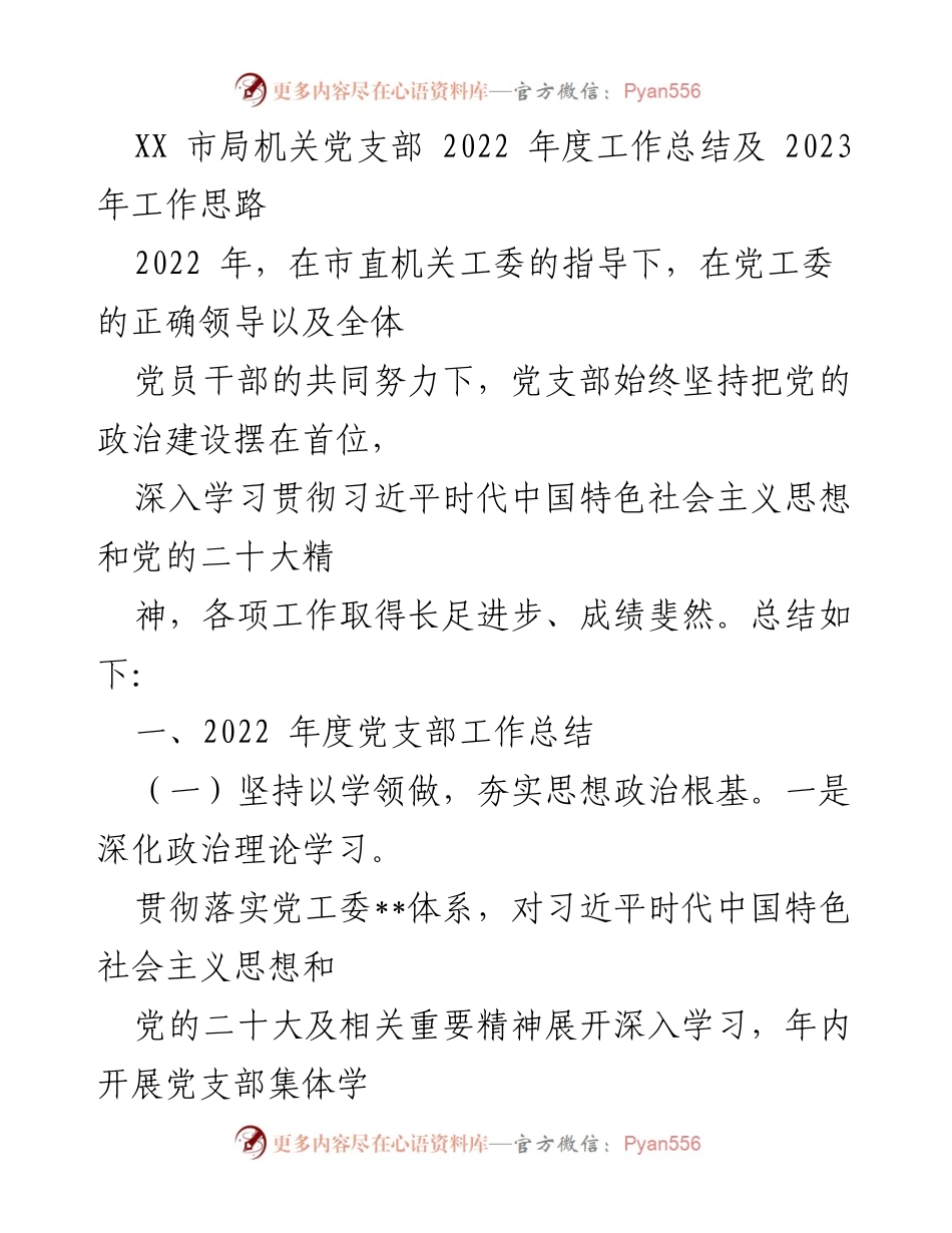 [工作总结] 机关党支部 - 2022年度工作总结与2023年工作思路.docx_第1页
