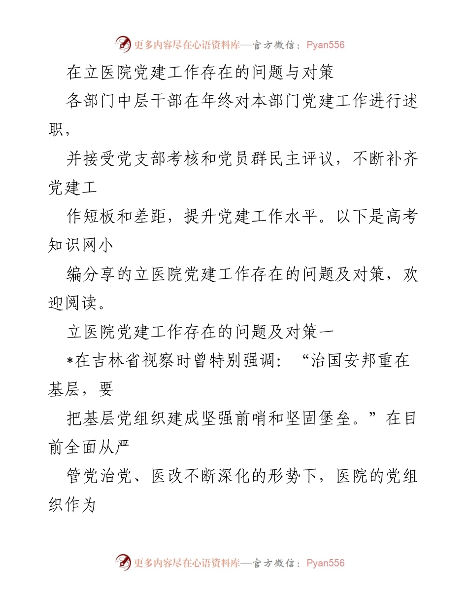 [工作总结] 年终述职 - 立医院党建工作问题与对策总结_1.docx_第1页