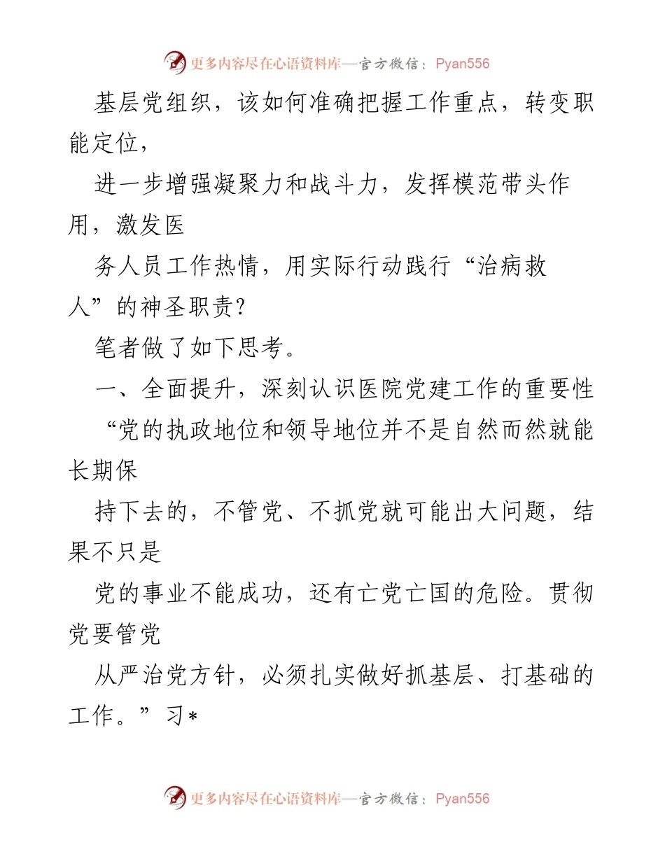 [工作总结] 年终述职 - 立医院党建工作问题与对策总结_1.docx_第2页
