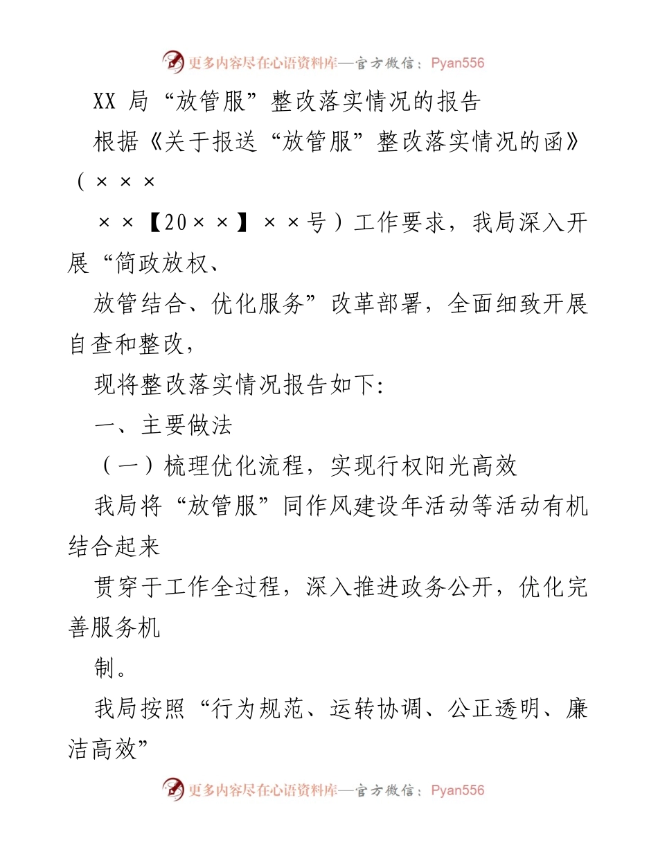 [工作总结] 政府部门 - “放管服”整改落实情况总结报告.docx_第1页