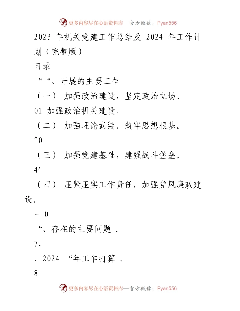 [工作总结] 机关党建 - 2023年机关党建工作总结与2024年工作计划_2.docx_第1页