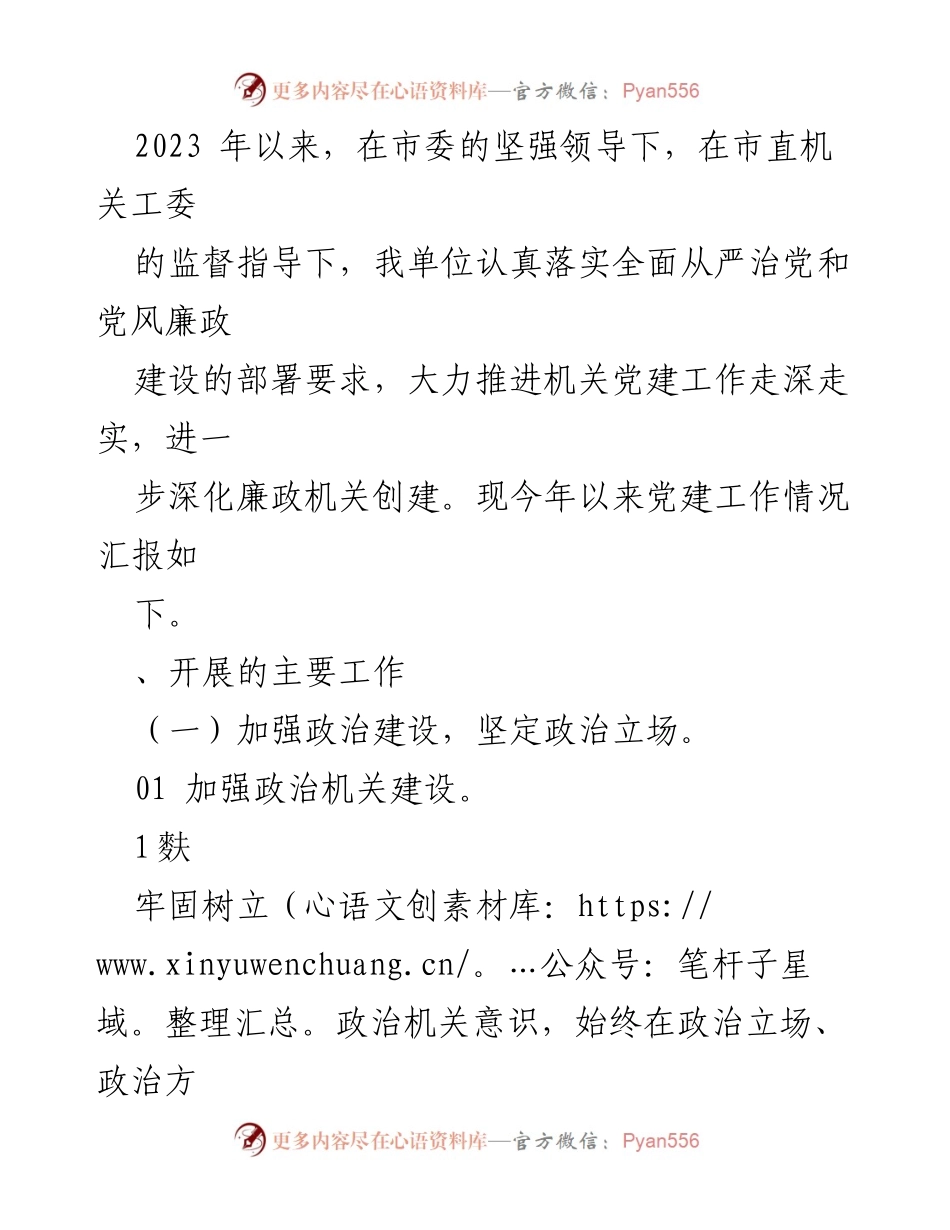 [工作总结] 机关党建 - 2023年机关党建工作总结与2024年工作计划_2.docx_第2页