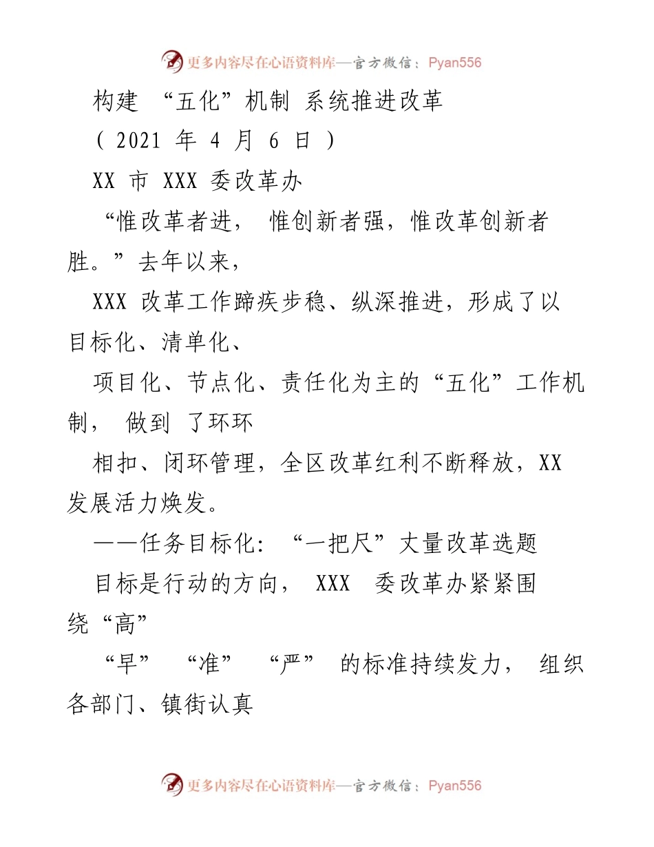 [工作总结] 改革推进会议 - 构建“五化”机制，系统推进改革工作.docx_第1页