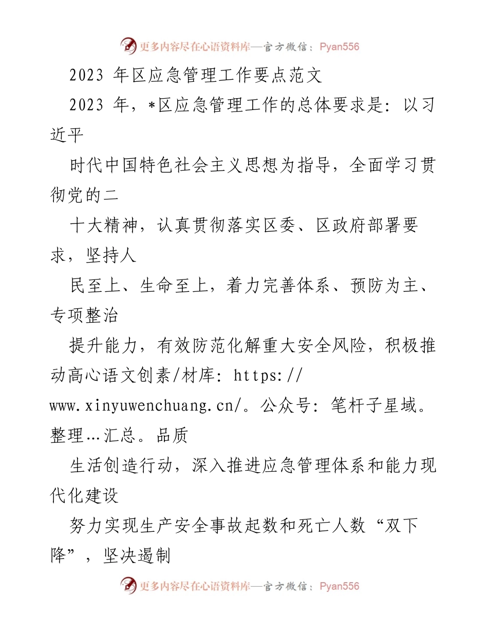 [工作总结] 应急管理工作 - 2023年区应急管理工作要点与实施策略.docx_第1页