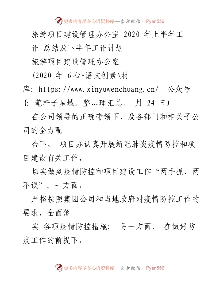 [工作总结] 旅游项目建设管理办公室 - 2020年上半年工作总结与下半年计划.docx_第1页