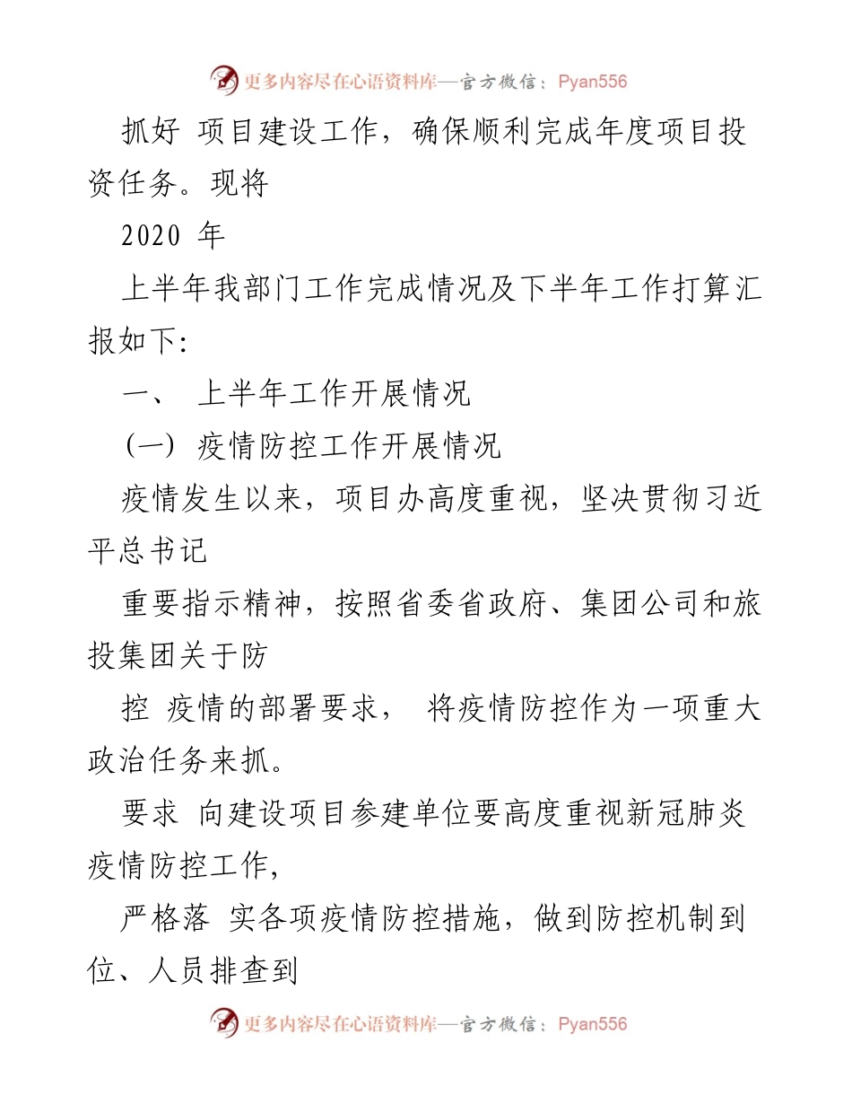 [工作总结] 旅游项目建设管理办公室 - 2020年上半年工作总结与下半年计划.docx_第2页