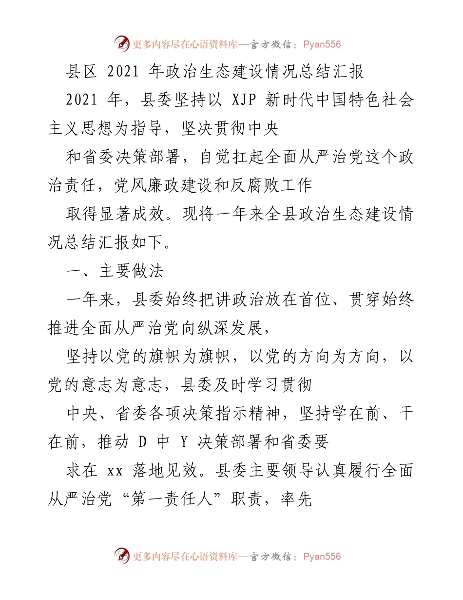 [工作总结] 政治生态建设 - 2021年某某县政治生态建设情况总结汇报.docx_第1页