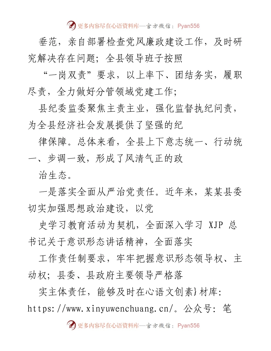[工作总结] 政治生态建设 - 2021年某某县政治生态建设情况总结汇报.docx_第2页