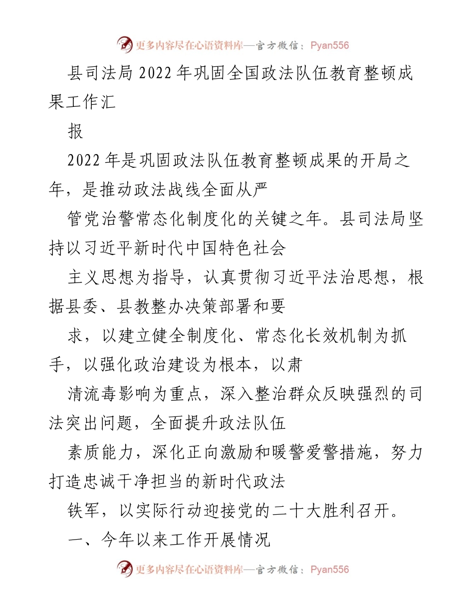 [工作总结] 政法队伍教育整顿 - 2022年县司法局巩固政法队伍教育整顿成果工作总结报告.docx_第1页