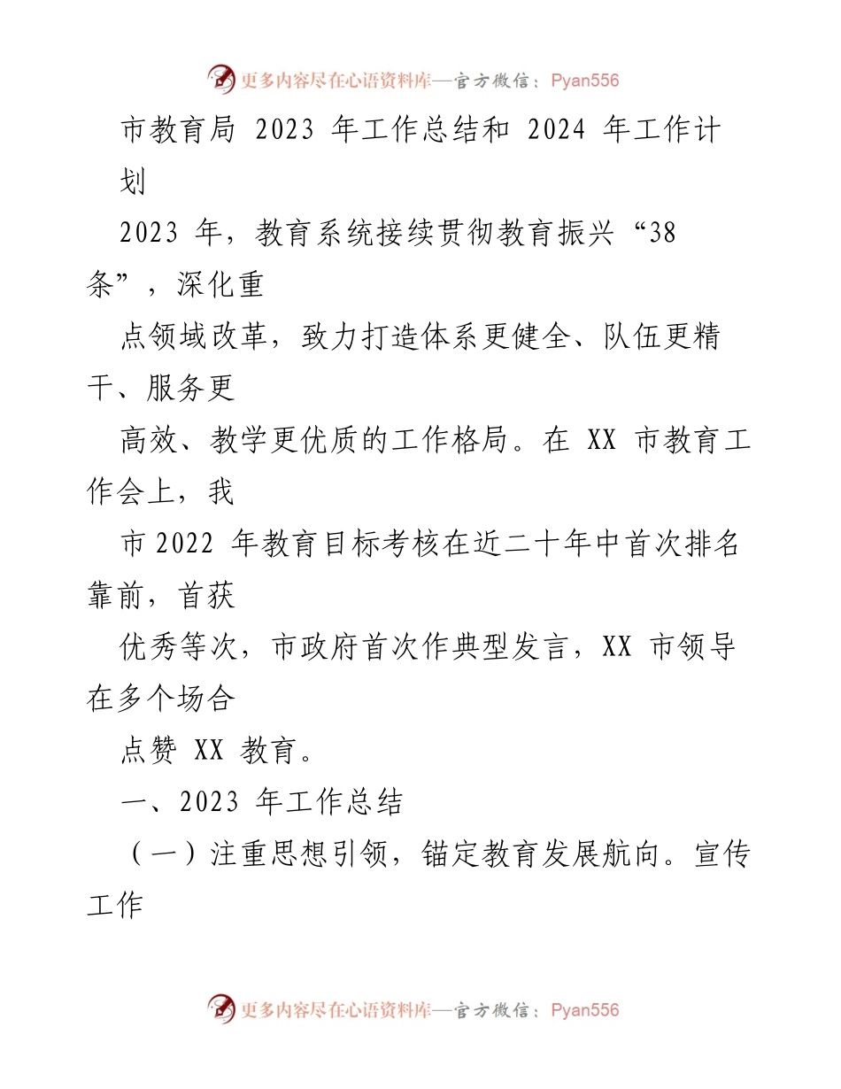 [工作总结] 教育局工作会议 - 2023年教育局工作总结与2024年工作计划.docx_第1页