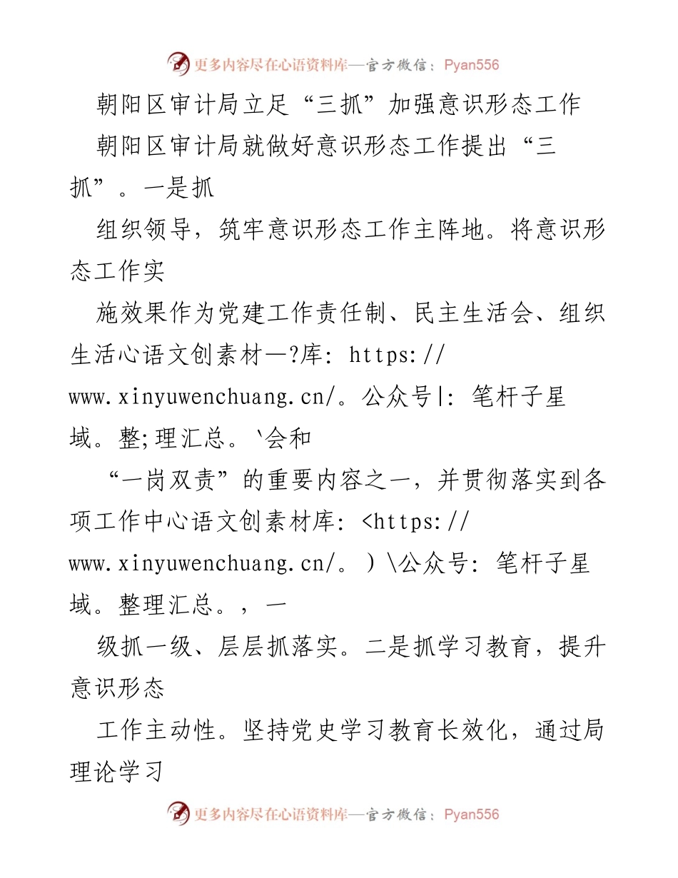 [工作总结] 朝阳区审计局 - 加强意识形态工作的“三抓”策略.docx_第1页