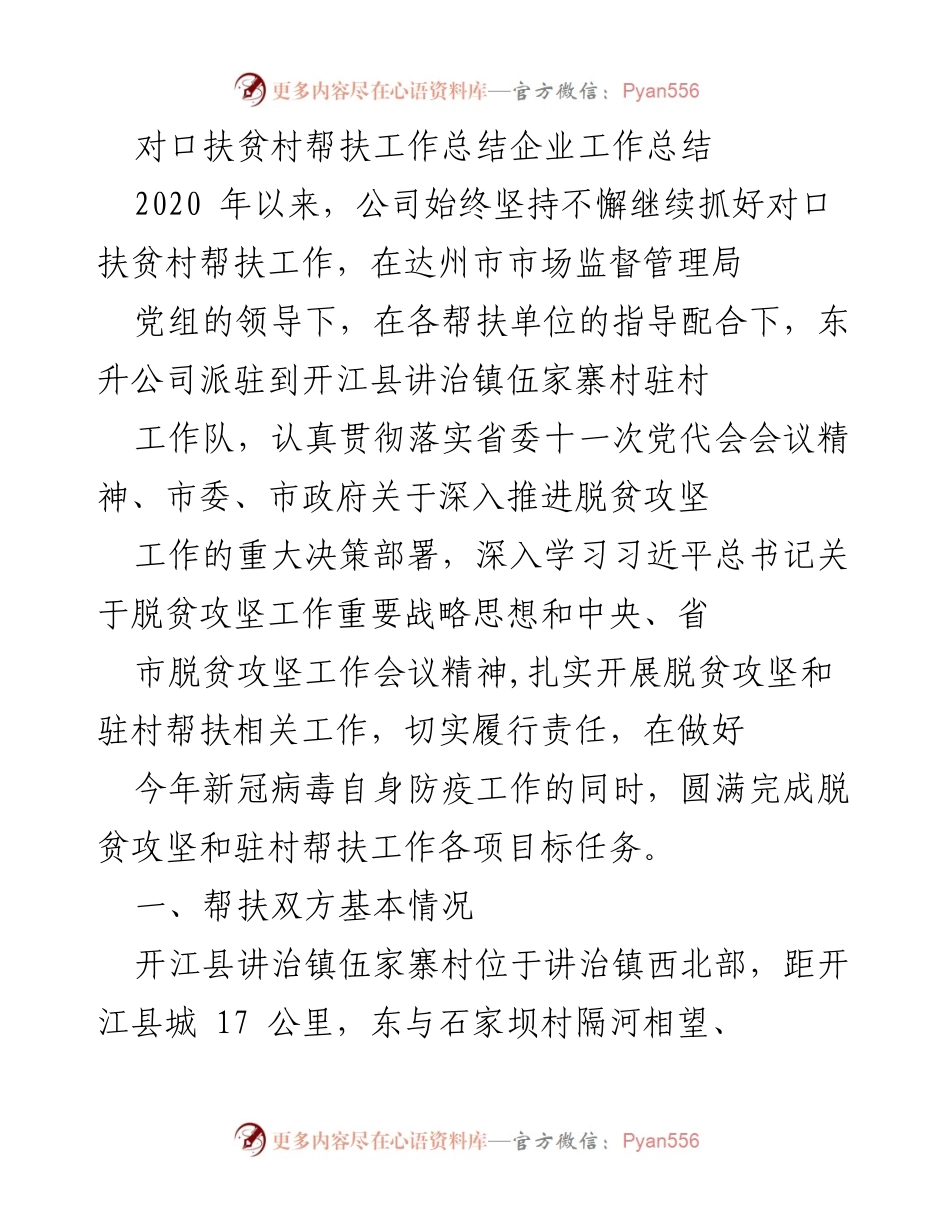 [工作总结] 扶贫工作 - 对口扶贫村帮扶工作总结报告.docx_第1页