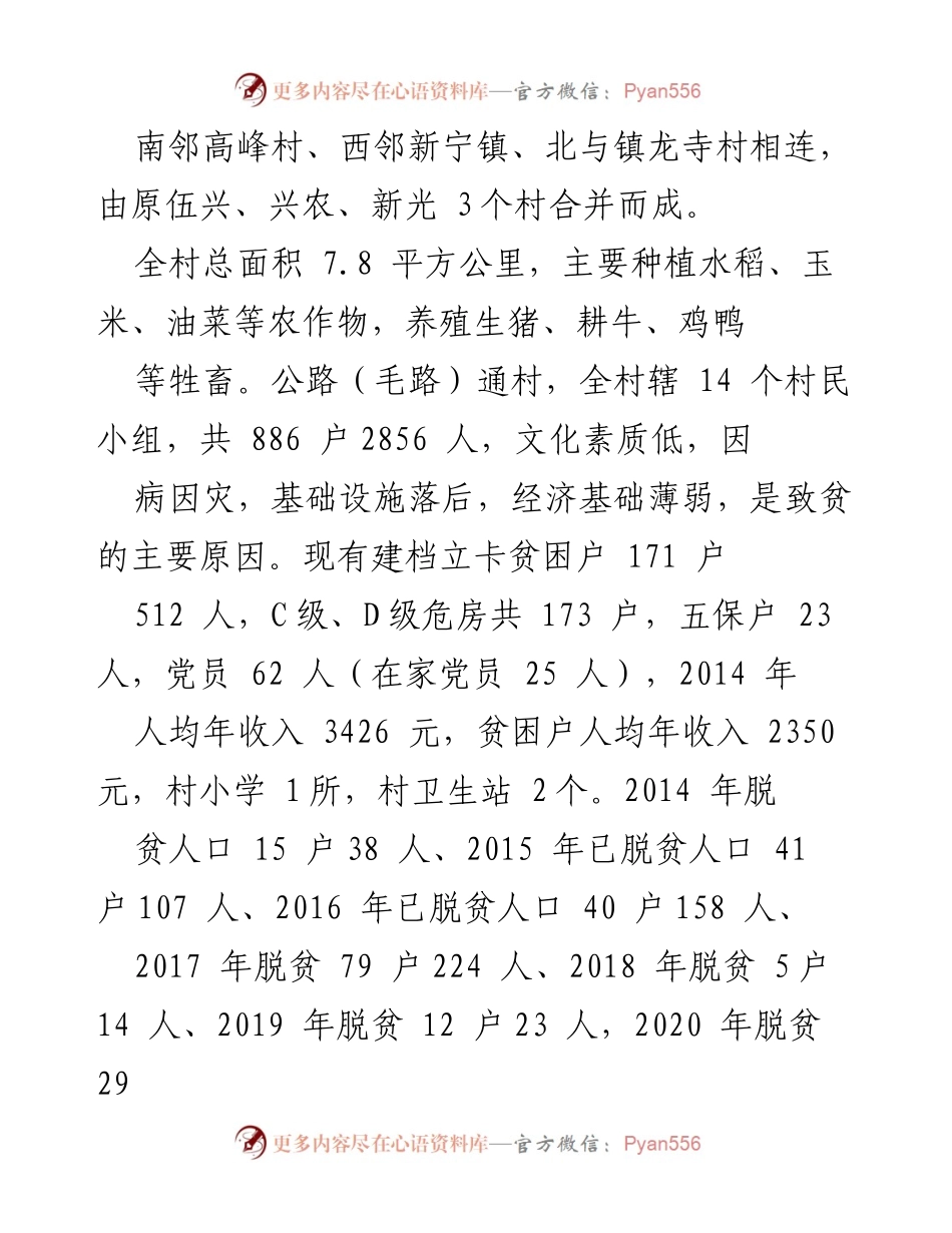 [工作总结] 扶贫工作 - 对口扶贫村帮扶工作总结报告.docx_第2页
