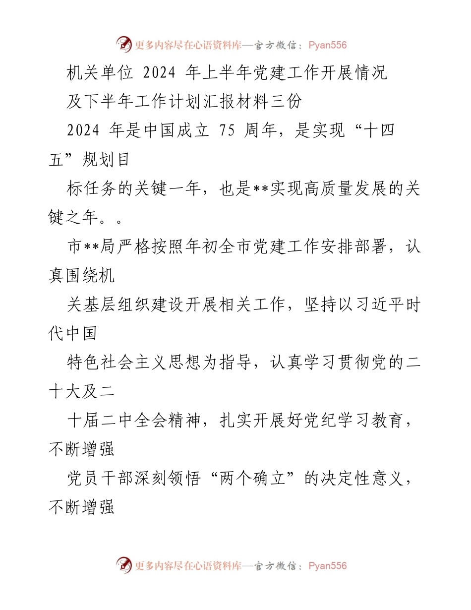 [工作总结] 机关单位 - 2024年上半年党建工作开展情况及下半年计划汇报.docx_第1页
