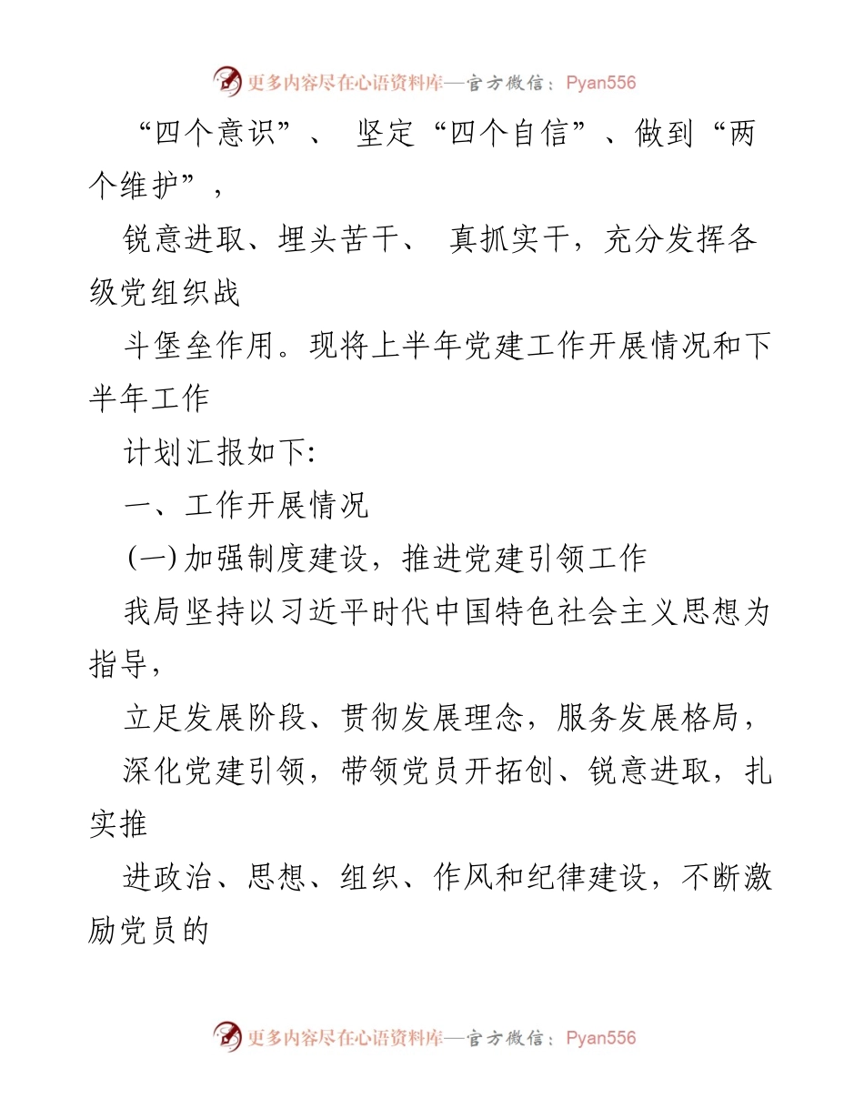 [工作总结] 机关单位 - 2024年上半年党建工作开展情况及下半年计划汇报.docx_第2页