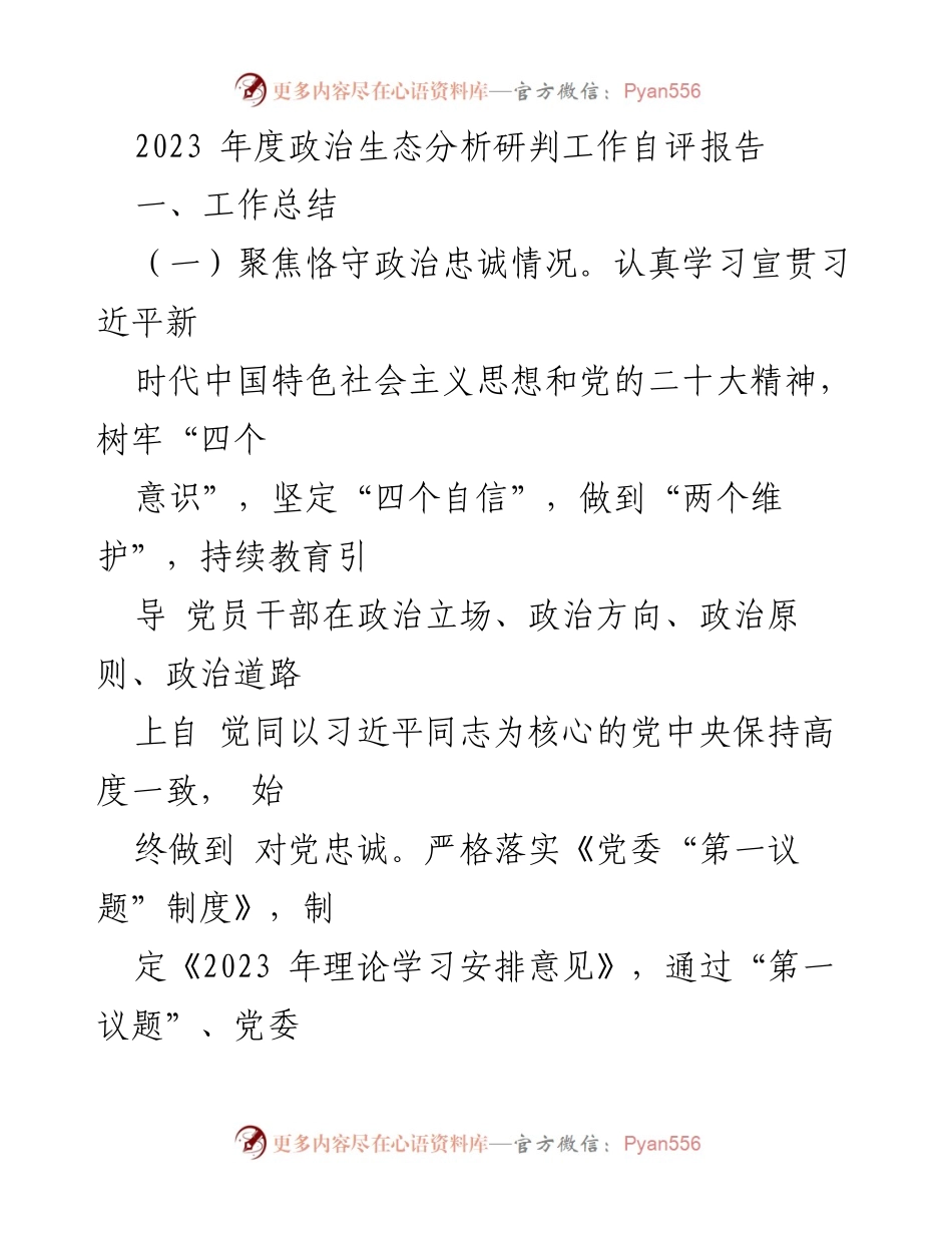 [工作总结] 年度政治生态分析研判 - 2023年度政治生态自评报告总结.docx_第1页