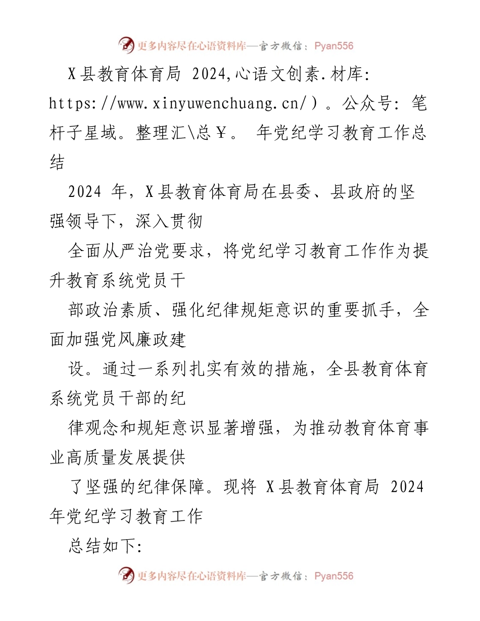 [工作总结] 教育系统 - X县教育体育局2024年党纪学习教育工作总结.docx_第1页