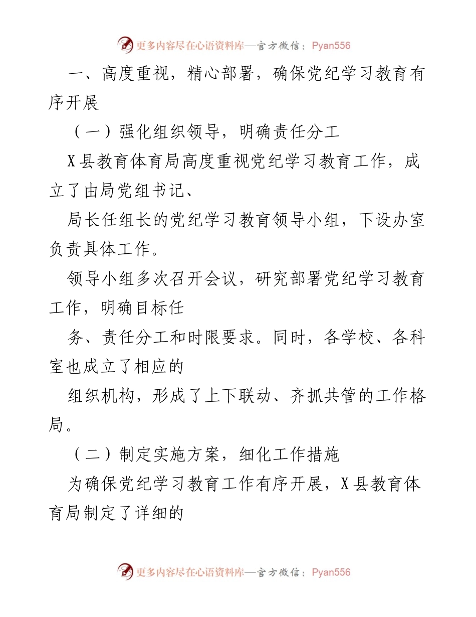 [工作总结] 教育系统 - X县教育体育局2024年党纪学习教育工作总结.docx_第2页