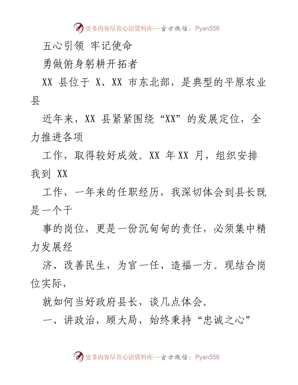 [工作总结] 政府工作 - 县长工作体会与发展思考.docx_第1页