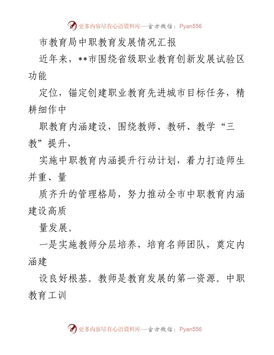 [工作总结] 教育局 - 中职教育发展情况及内涵建设汇报.docx_第1页