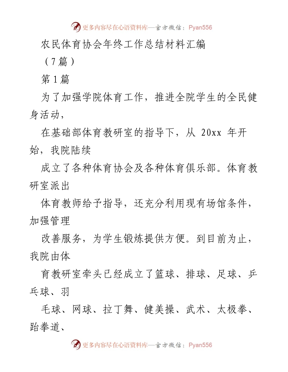 [工作总结] 年终总结 - 农民体育协会年度工作总结与太极拳协会发展概述.docx_第1页