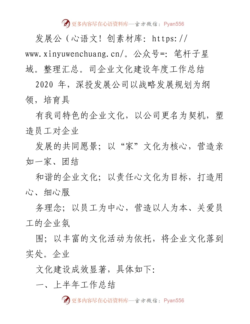 [工作总结] 年度总结 - 深投发展公司企业文化建设年度工作总结.docx_第1页