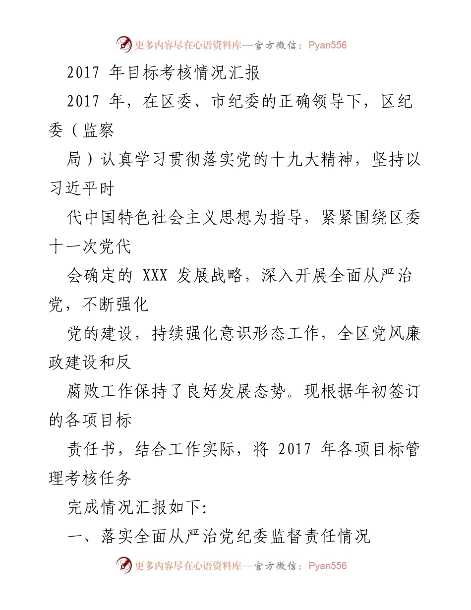 [工作总结] 年度考核 - 2017年区纪委目标考核情况汇报.docx_第1页