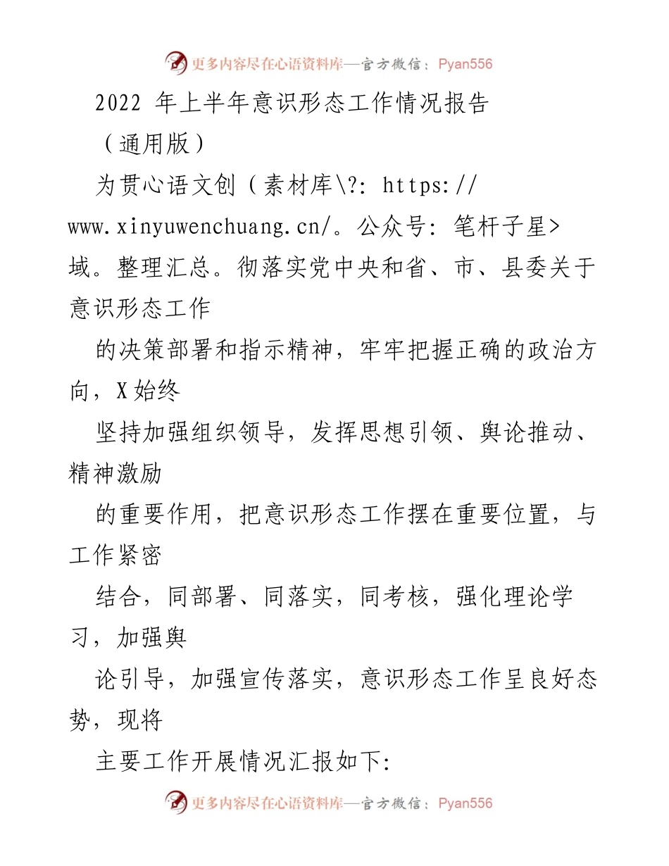 [工作总结] 意识形态工作会议 - 2022年上半年意识形态工作情况总结报告.docx_第1页