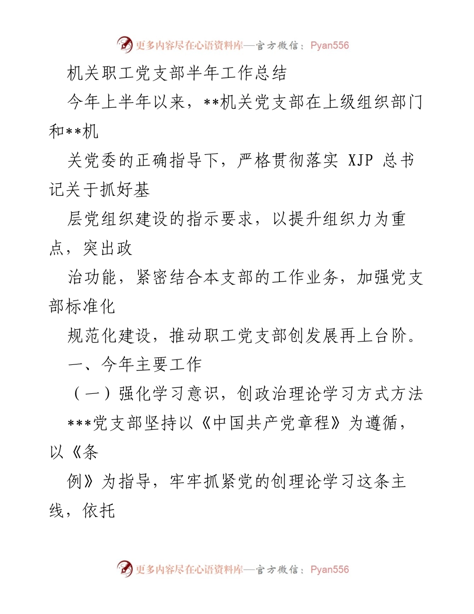 [工作总结] 机关党支部 - 上半年工作总结及党建工作提升措施.docx_第1页