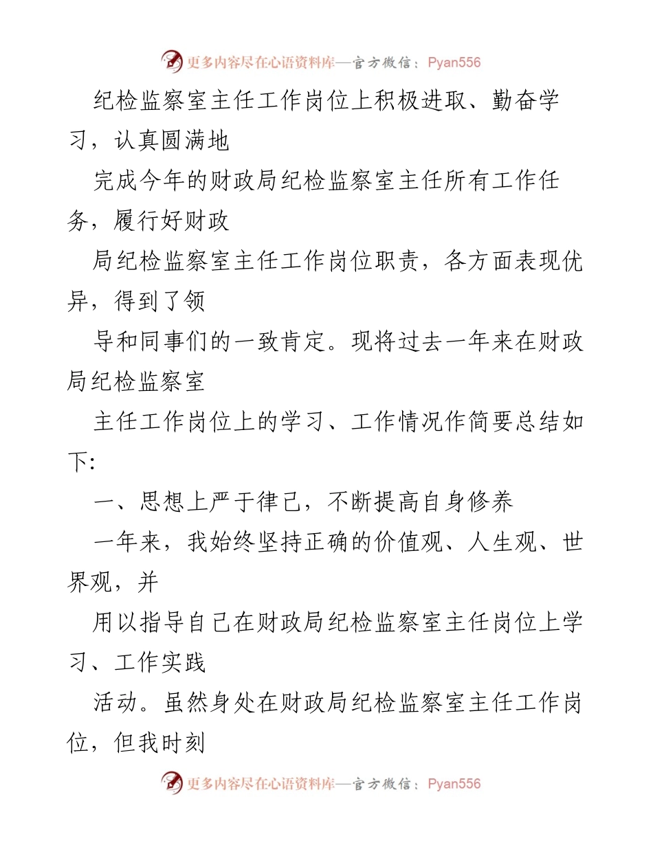 [工作总结] 年度考核 - 财政局纪检监察室主任年度工作总结.docx_第2页