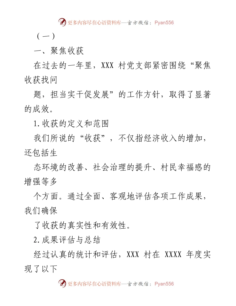 [工作总结] 村党支部年度总结 - XXX村党支部年度工作总结与成果评估.docx_第1页