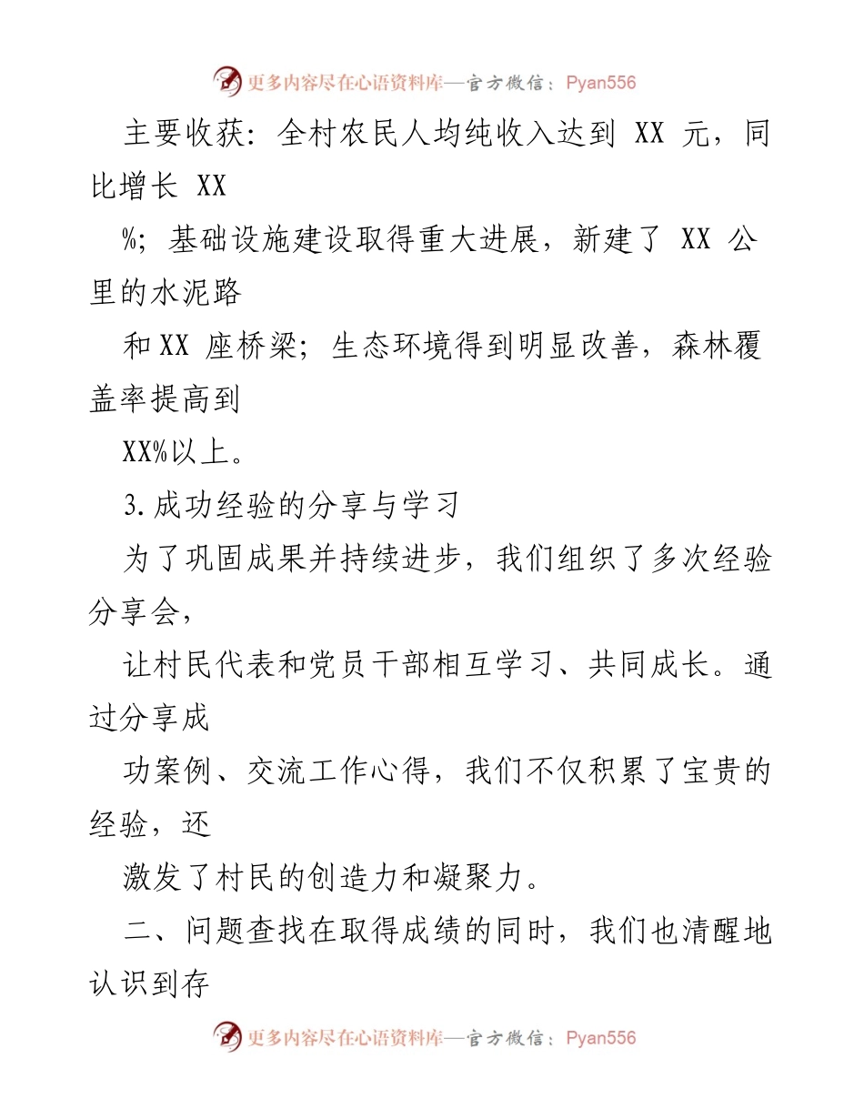 [工作总结] 村党支部年度总结 - XXX村党支部年度工作总结与成果评估.docx_第2页