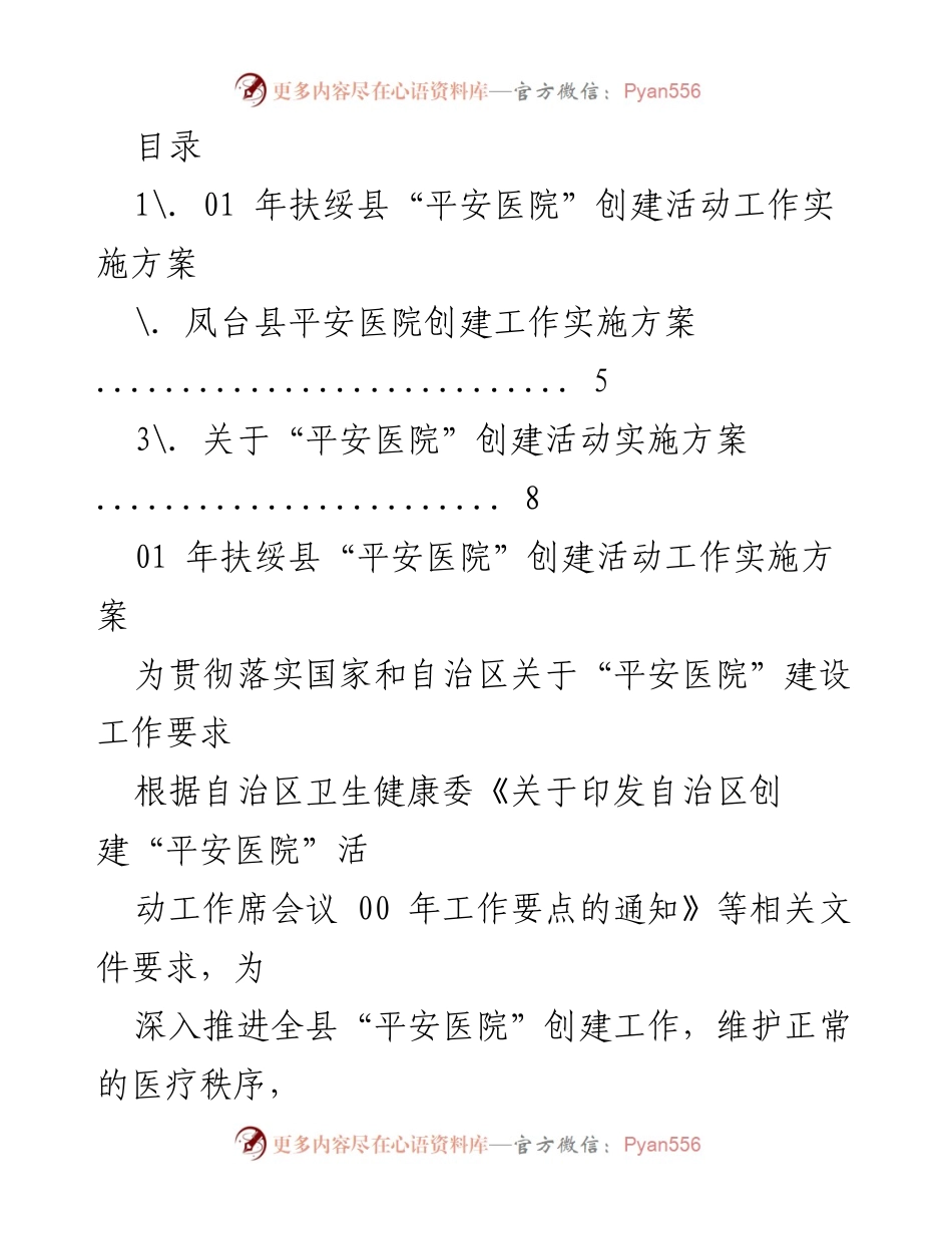 [工作总结] 扶绥县“平安医院”创建活动实施方案总结.docx_第1页