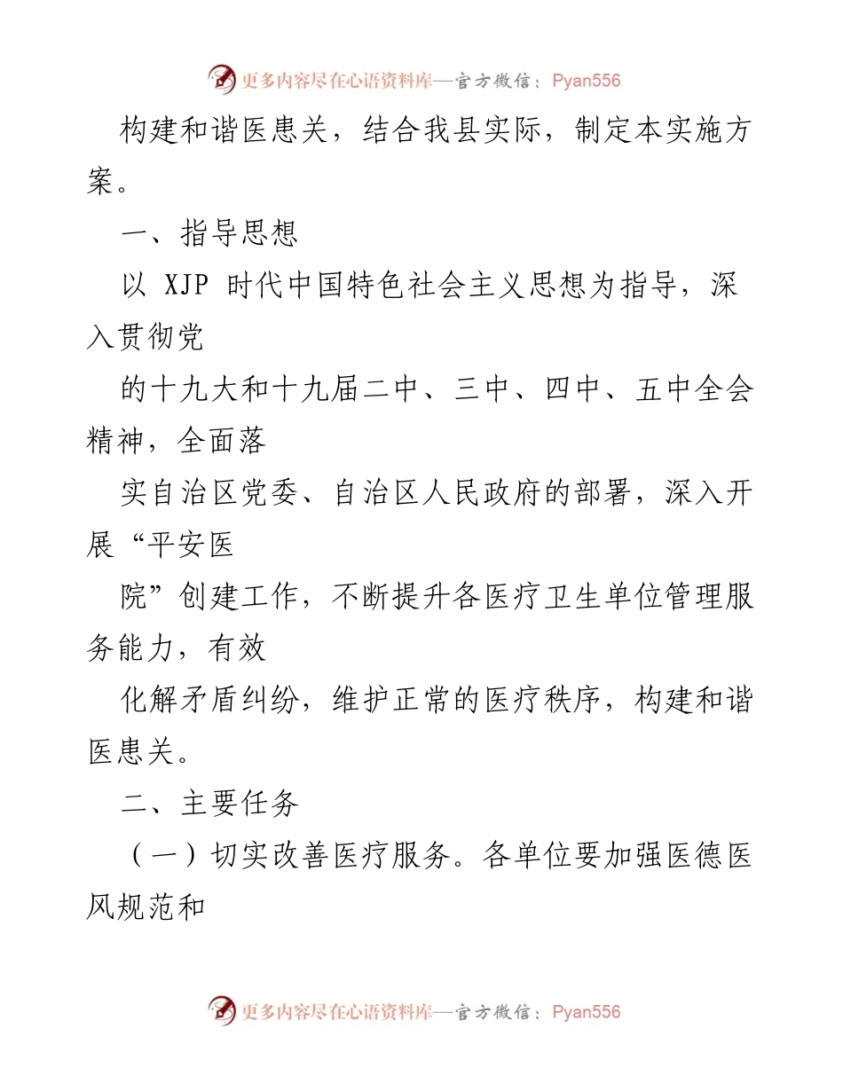 [工作总结] 扶绥县“平安医院”创建活动实施方案总结.docx_第2页