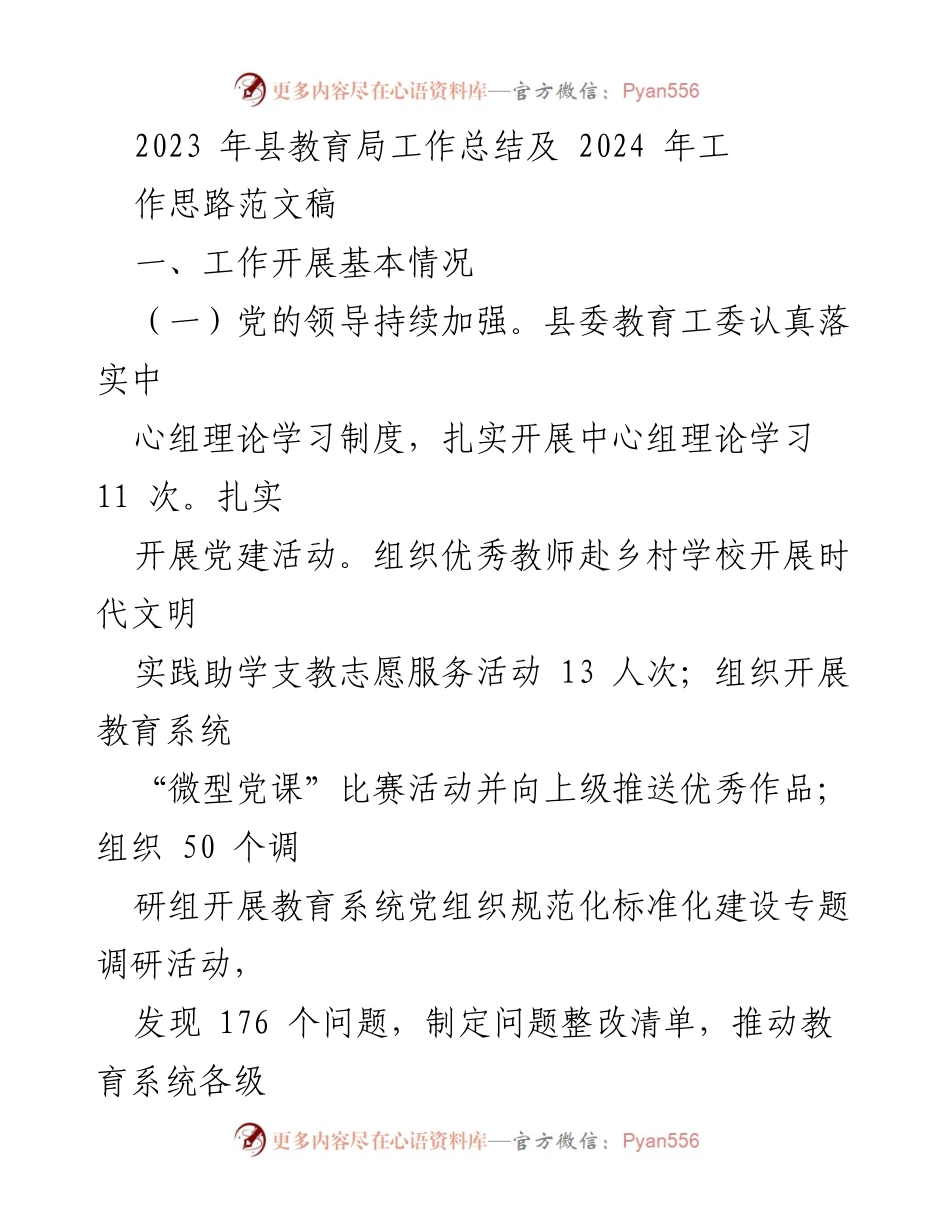 [工作总结] 教育局 - 2023年县教育局工作总结与2024年工作思路展望.docx_第1页