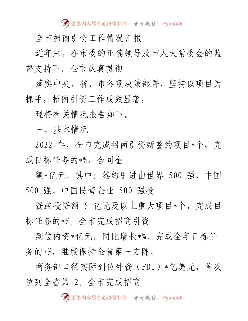 [工作总结] 招商引资工作 - 全市招商引资工作情况汇报.docx_第1页