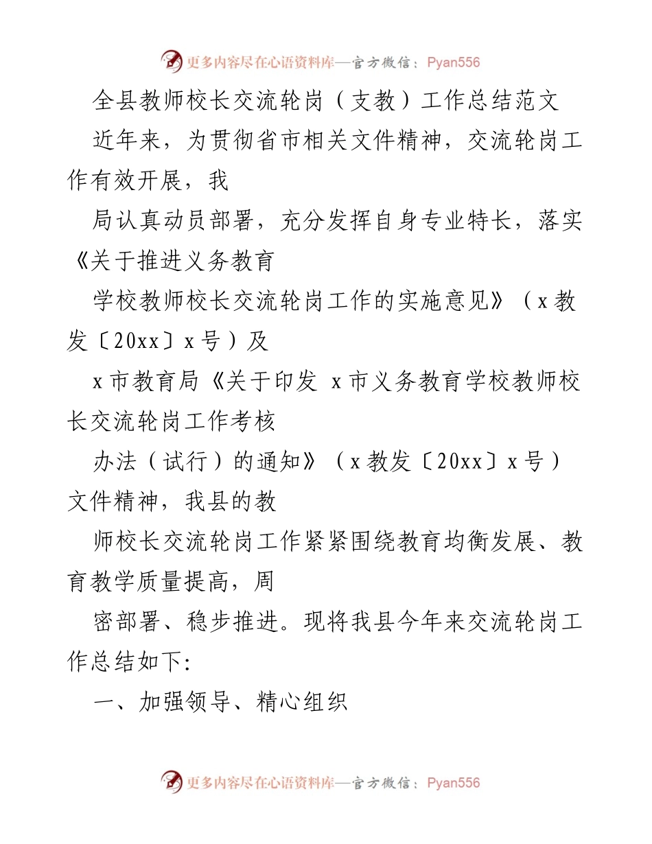 [工作总结] 教育交流 - 全县教师校长交流轮岗工作总结报告.docx_第1页