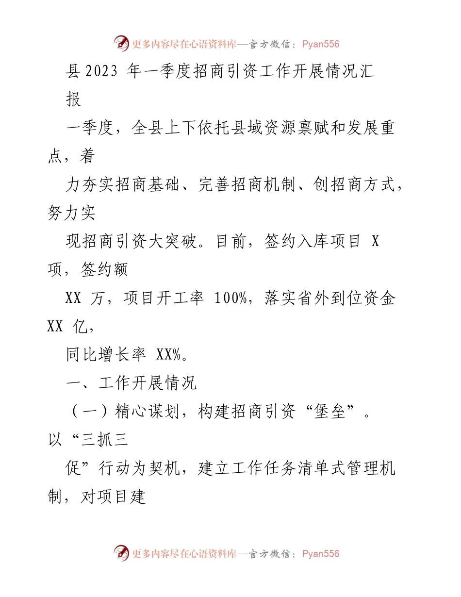 [工作总结] 招商引资工作 - 2023年一季度招商引资工作开展情况汇报.docx_第1页