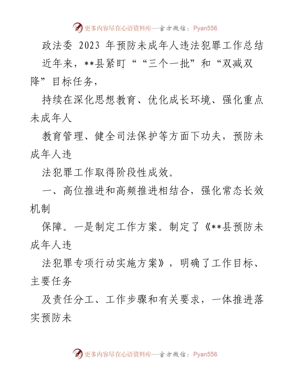 [工作总结] 政法委 - 2023年未成年人违法犯罪预防工作总结.docx_第1页