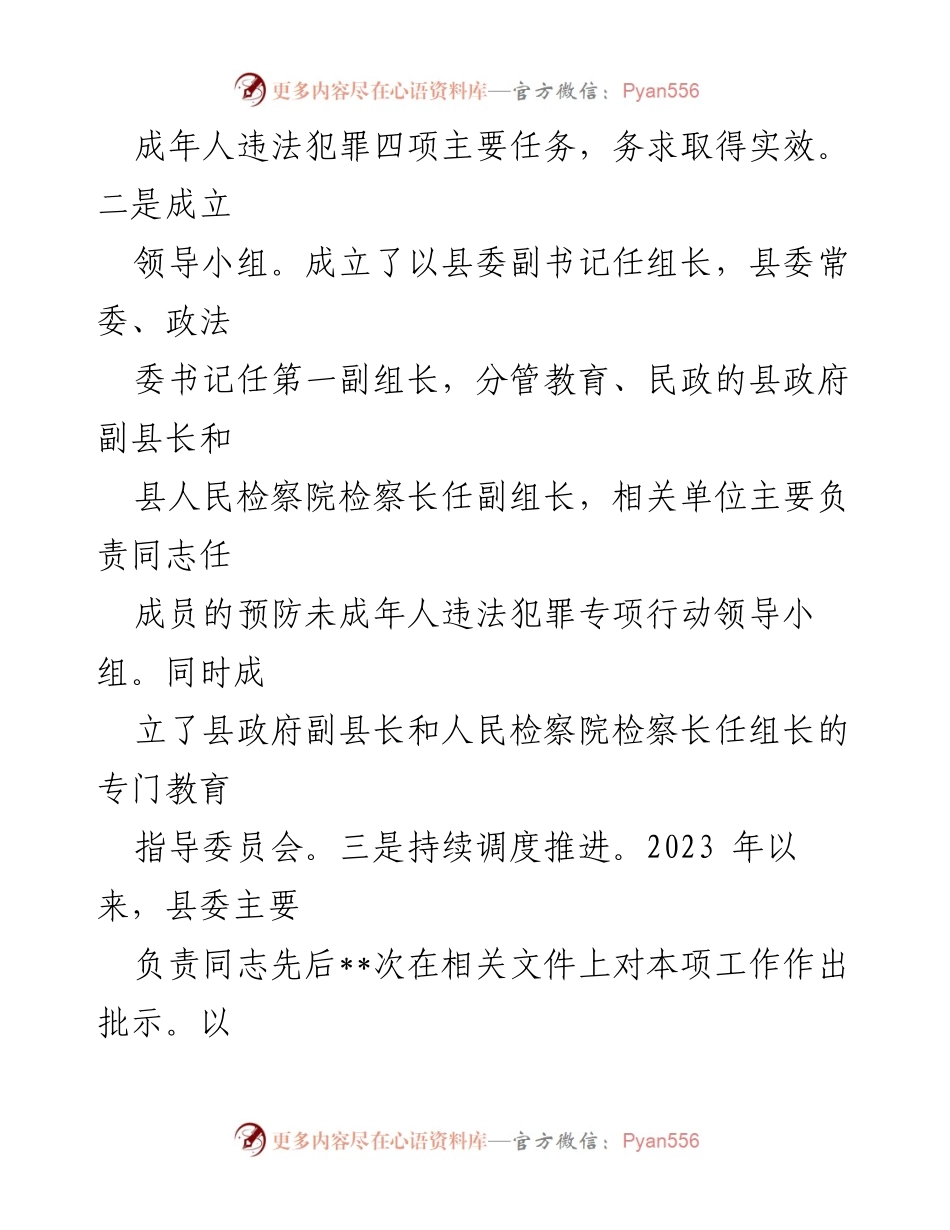 [工作总结] 政法委 - 2023年未成年人违法犯罪预防工作总结.docx_第2页